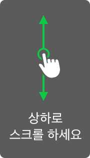 상하로 스크롤 하세요